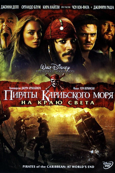 Пираты Карибского моря: На краю Света (2007)