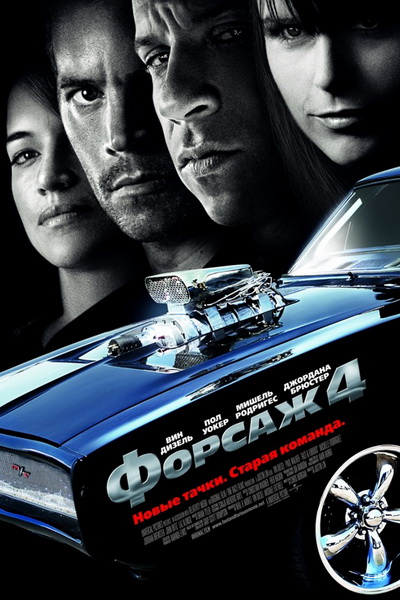 Форсаж 4 (2009)