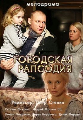 Городская рапсодия 1-2 сезон (2016)