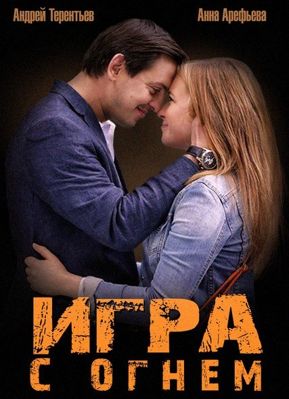 Игра с огнем 1-2 сезон (2015)