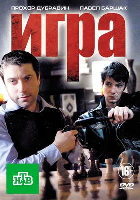 Игра 1-3 сезон (2011)