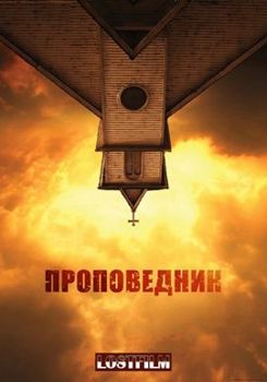 Проповедник 1,2,3,4,5 сезон (2016-2019)