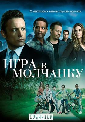 Игра в молчанку 1-2 сезон (2016)