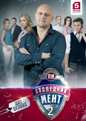 Последний мент 1,2,3,4 сезон (2015-2017)