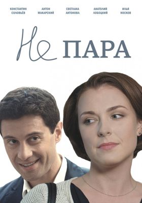 Не пара 1-2 сезон (2015)