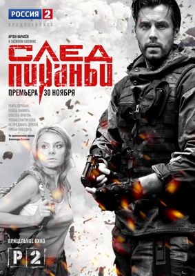 След Пираньи 1-2 сезон (2014)