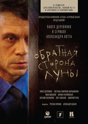 Обратная сторона Луны 1,2,3 сезон (2012-2018)