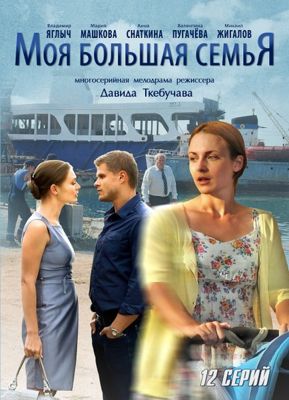 Моя большая семья 1-2 сезон (2012)