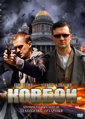 Ковбои 1-2 сезон (2013)