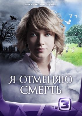 Я отменяю смерть 1-2 сезон (2012)