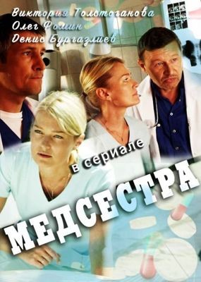 Медсестра 1-2 сезон (2016)