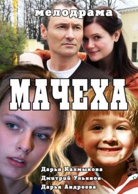 Мачеха 1-2 сезон (2016)