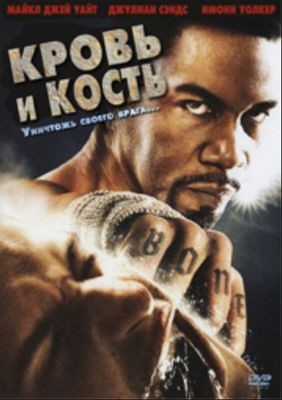 Кровь и кость (2009)