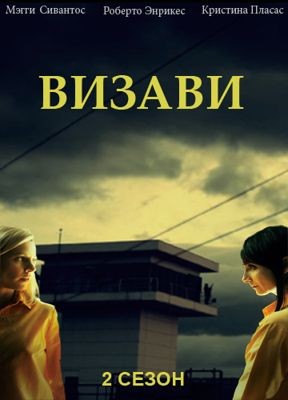 Визави 1,2,3,4,5 сезон (2015-2019)