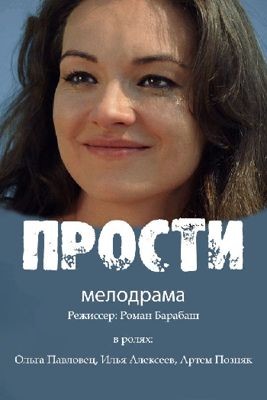 Прости 1-2 сезон (2016)