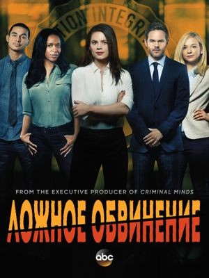 Ложное обвинение 1-2 сезон (2016)