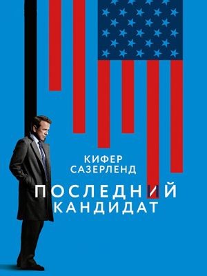 Последний кандидат / Преемник 1,2,3,4 сезон (2016-2019)