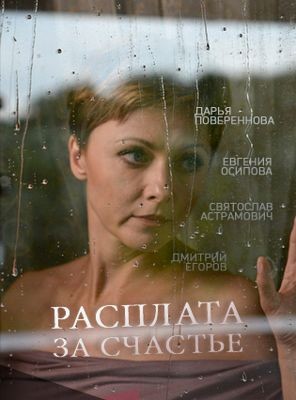 Расплата за счастье 1-2 сезон (2016)