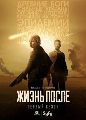 Последствия 1-2 сезон (2016)