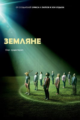 Земляне 1,2,3 сезон (2016-2017)