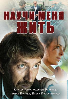 Научи меня жить 1-2 сезон (2016)