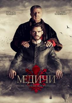 Медичи: Повелители Флоренции 1,2,3,4 сезон (2016-2019)