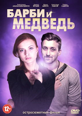 Барби и медведь 1-2 сезон (2014)