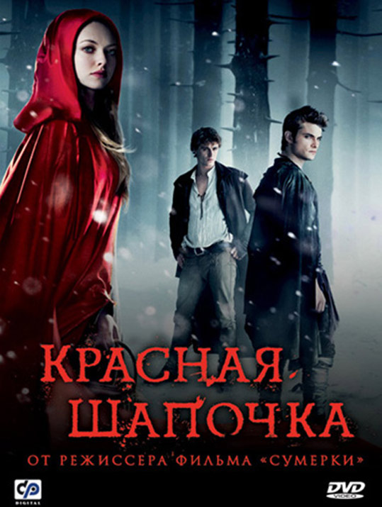 Красная шапочка (2011)