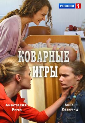 Коварные игры 1-2 сезон (2016)