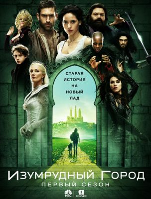 Изумрудный город 1-2 сезон (2017)