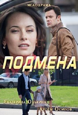 Подмена 1-2 сезон (2016)