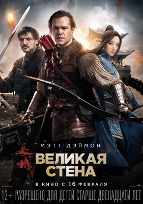 Великая стена (2017)