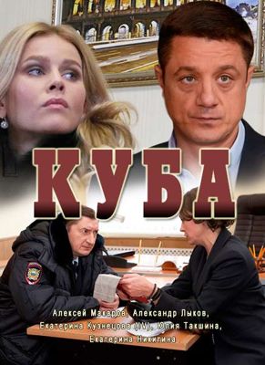 Куба 1,2,3 сезон (2016)