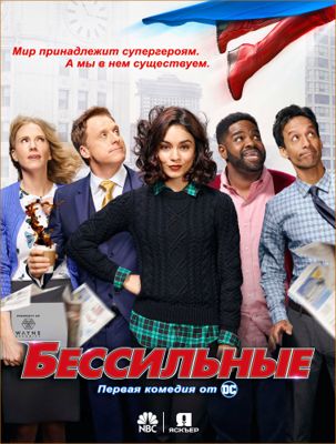 Бессильные 1-2 сезон (2017)