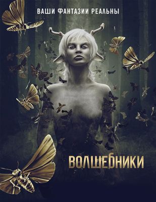 Волшебники 1,2,3,4,5,6 сезон (2015-2020)