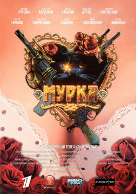 Мурка 1-2 сезон (2017)