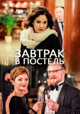 Завтрак в постель 1-2 сезон (2017)