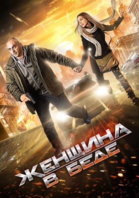 Женщина в беде 1,2,3,4,5 сезон (2014)