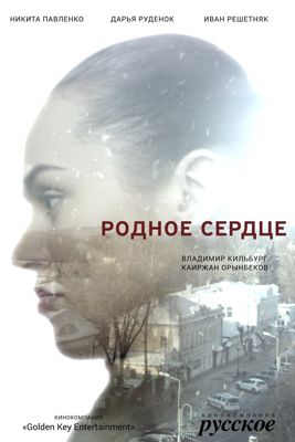 Родное сердце 1-2 сезон (2017)