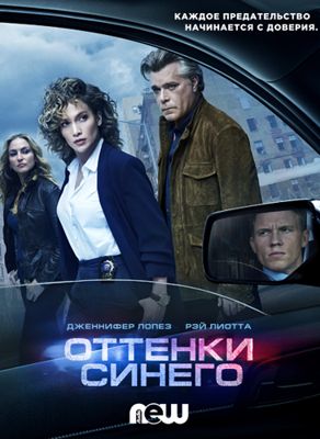 Оттенки синего 1,2,3,4 сезон (2016-2018)