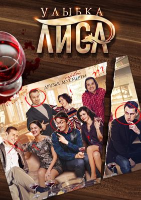 Улыбка лиса 1-2 сезон (2017)