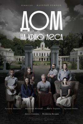 Дом на краю леса (1-2 сезон) (2017)