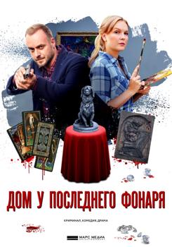 Дом у последнего фонаря 1-2 сезон (2017)