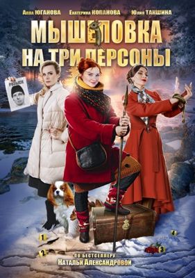 Мышеловка на три персоны 1-2 сезон (2017)