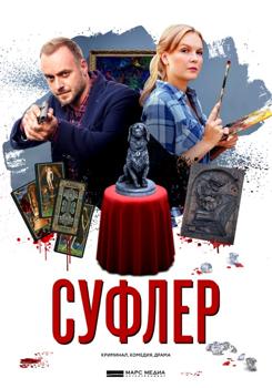 Суфлер 1-2 сезон (2017)