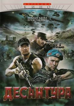 Десантура 1-3 сезон (2009)