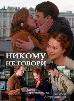 Никому не говори 1-2 сезон (2017)