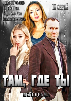 Там, где ты 1-2 сезон (2014)