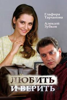 Любить и верить 1-2 сезон (2017)