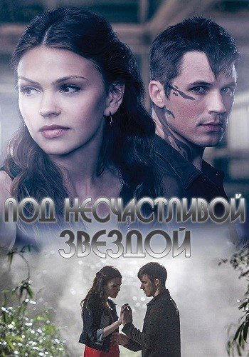 Под несчастливой звездой / Несчастный 1-2 сезон (2014)